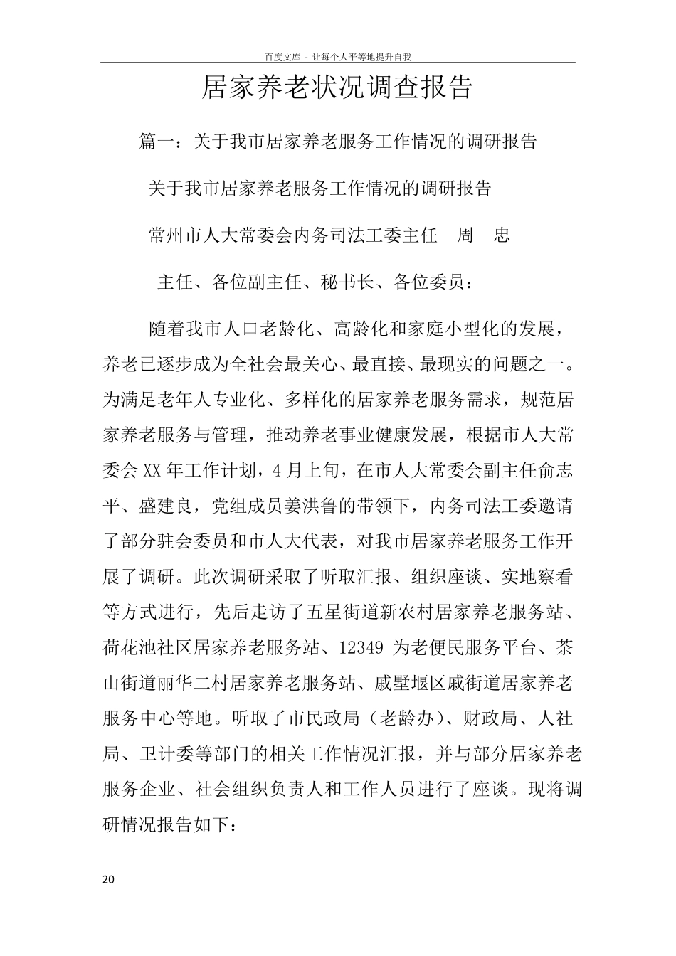 居家养老状况调查报告 _第1页