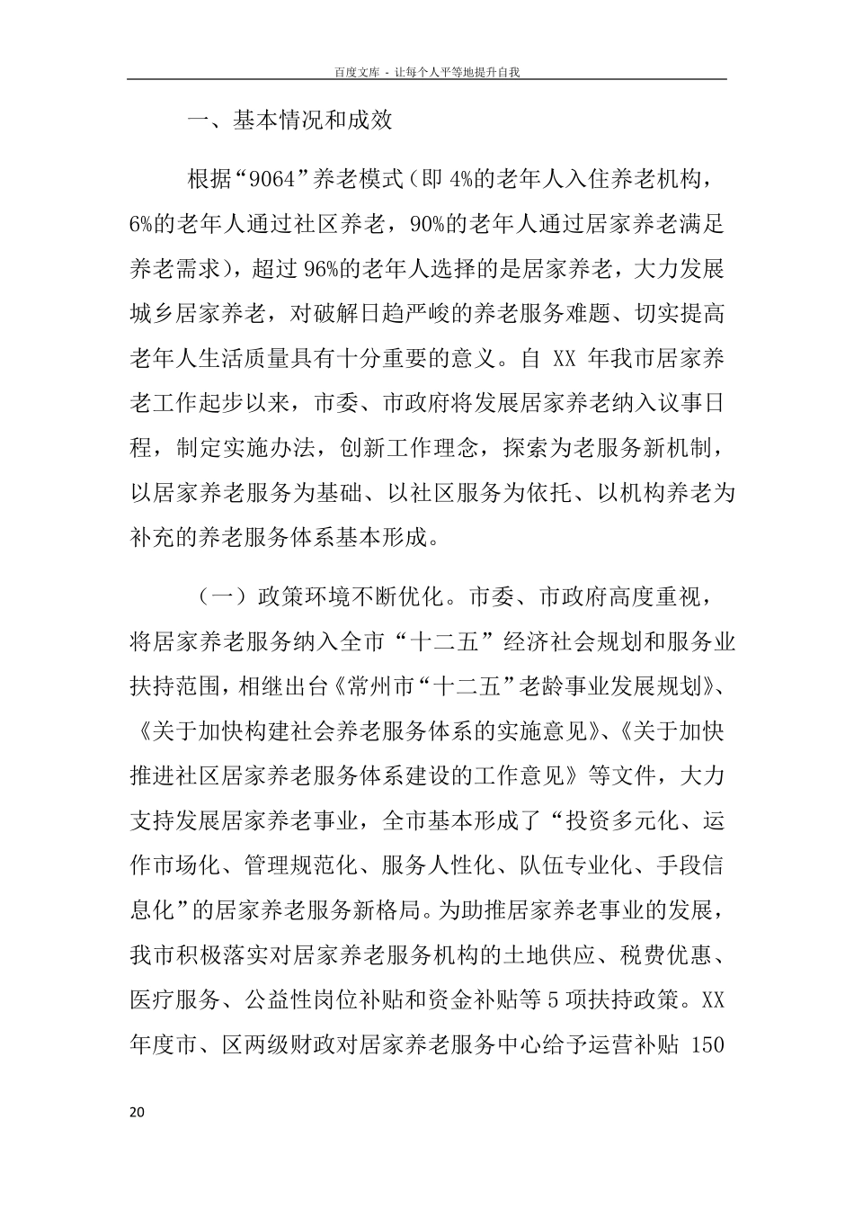 居家养老状况调查报告 _第2页