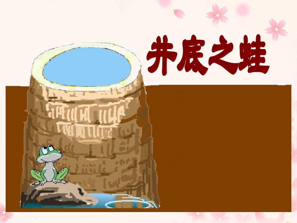 《井底之蛙》教学课件_第2页