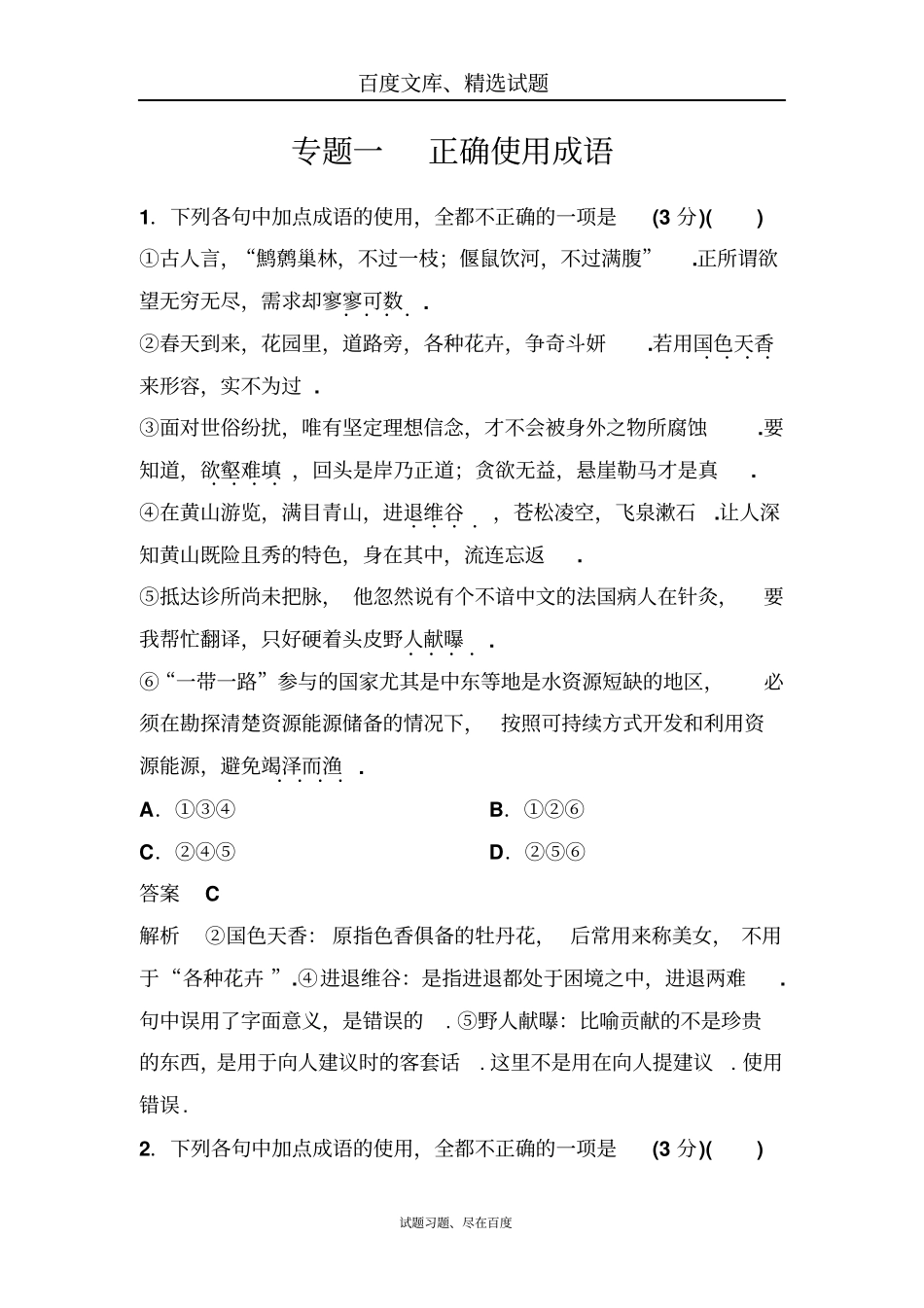 2019年新课标语文高三总复习作业1正确使用成语含答案_第1页