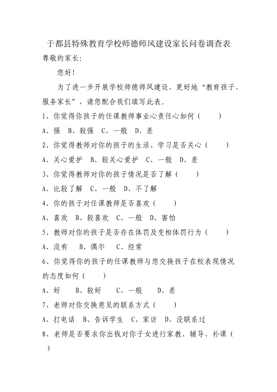 中小学师德师风建设家长问卷调查表_第1页