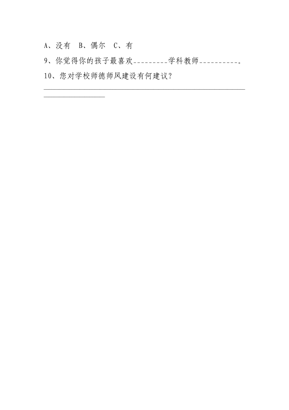 中小学师德师风建设家长问卷调查表_第2页
