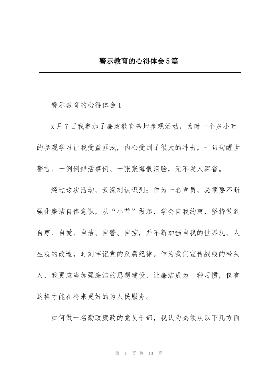 警示教育的心得体会5篇_第1页