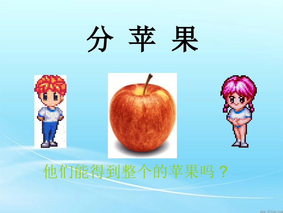 施国芳_分数的产生和意义_课件_第3页