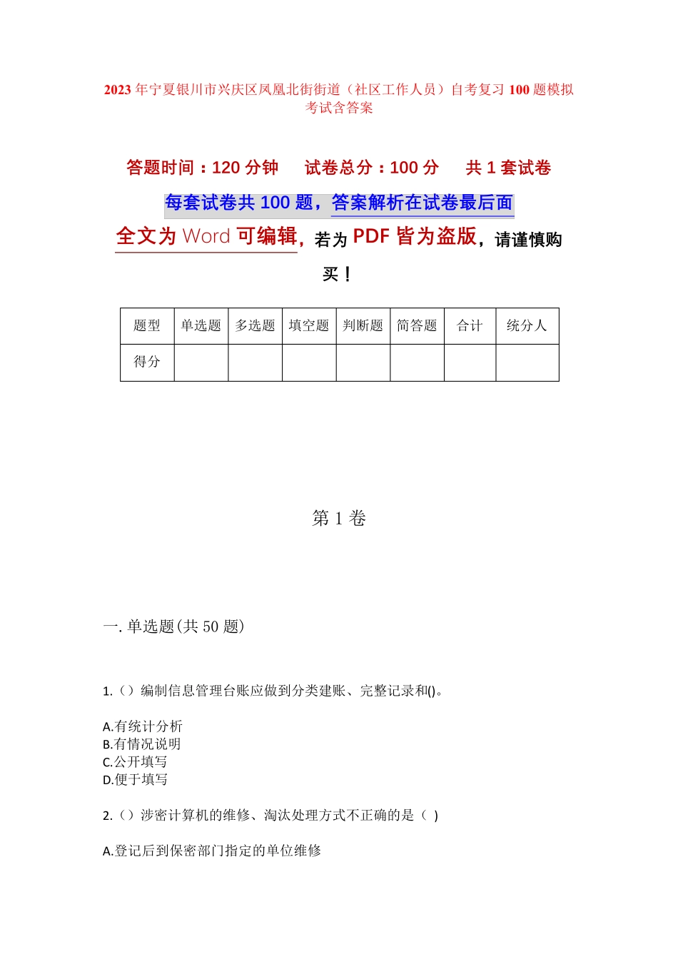 精品银川市兴庆区凤凰北街街道(社区工作人员)自考复习100题模拟考试含答 精品_第1页