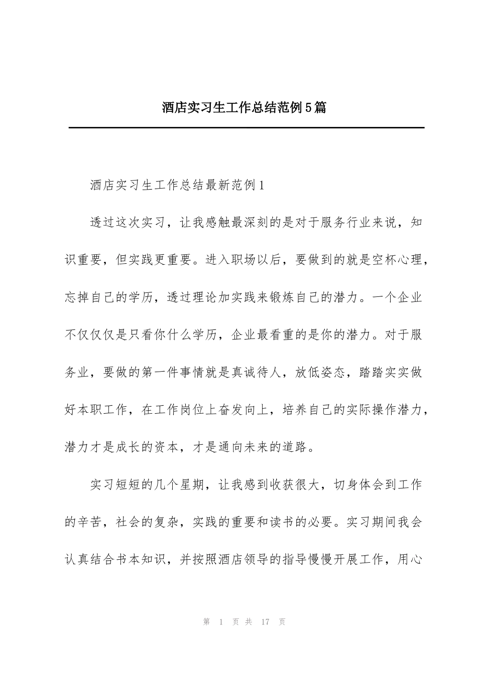 酒店实习生工作总结范例5篇_第1页