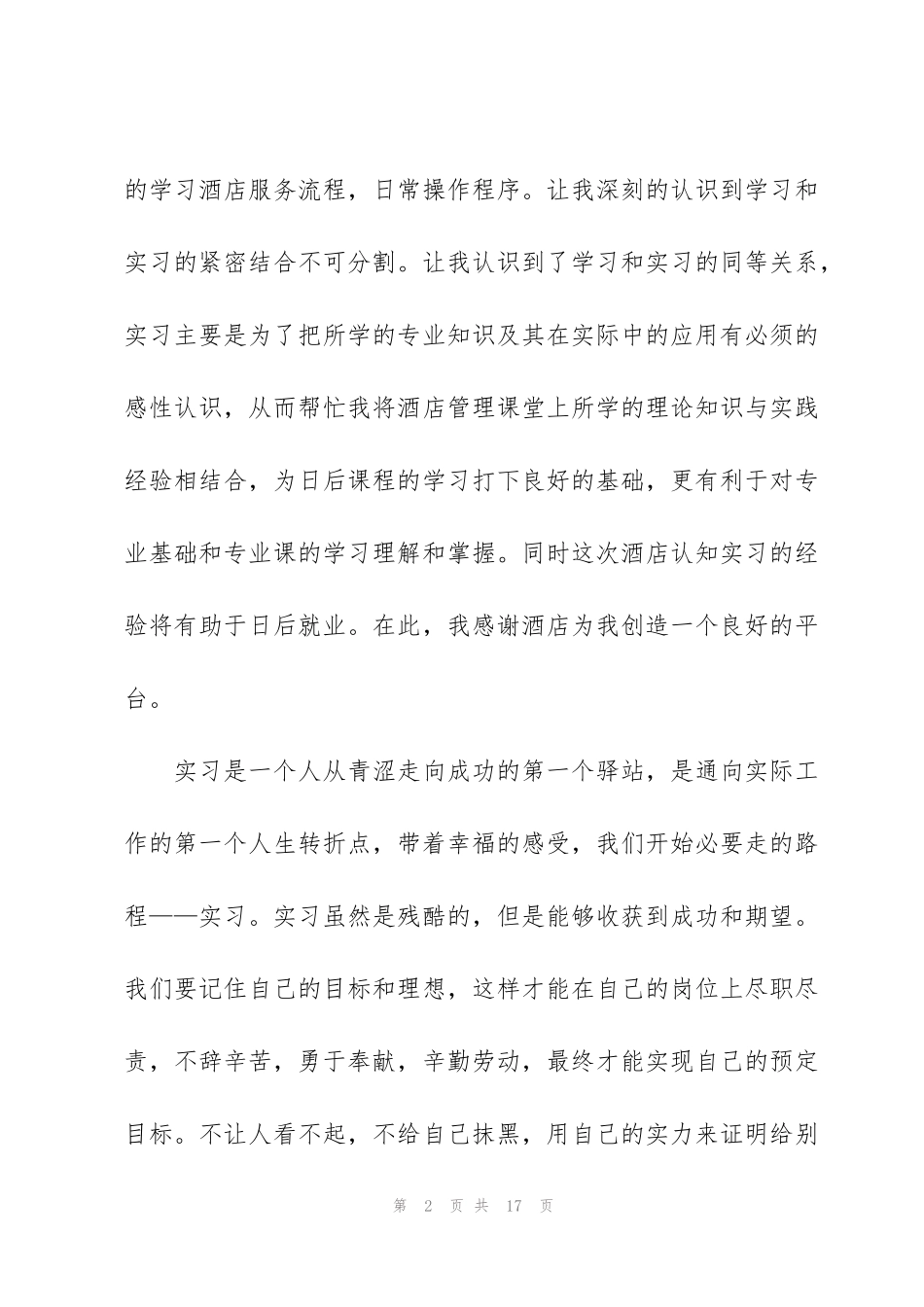 酒店实习生工作总结范例5篇_第2页