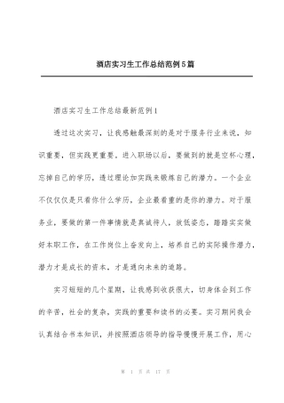 酒店实习生工作总结范例5篇