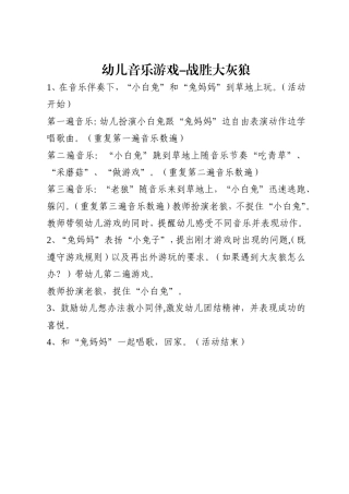 幼儿音乐游戏-战胜大灰狼