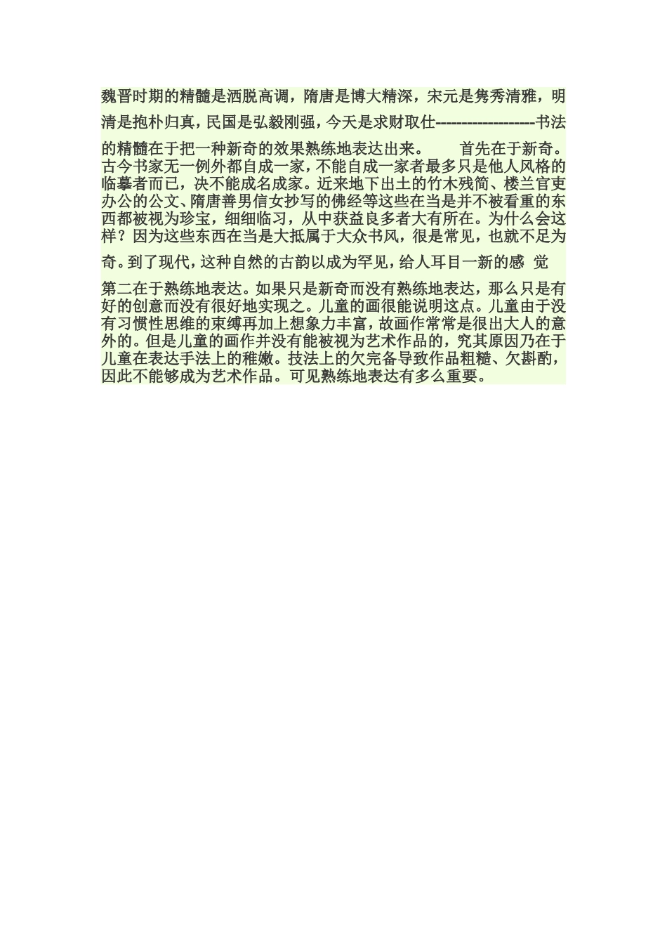 魏晋时期书法精髓_第1页