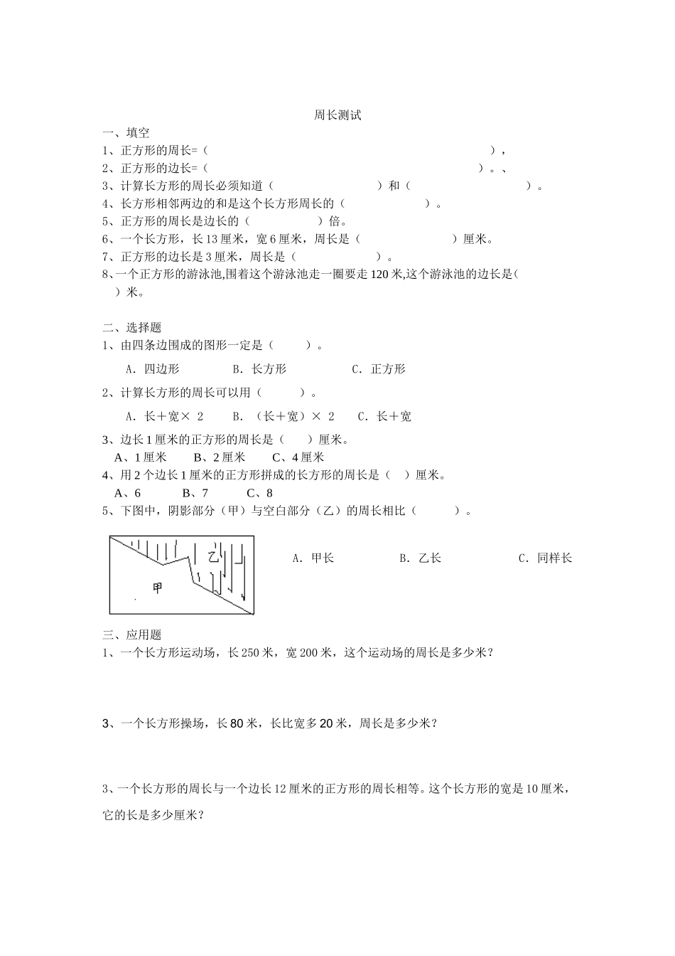 小学三年级_周长的讲解和练习(1)_第3页
