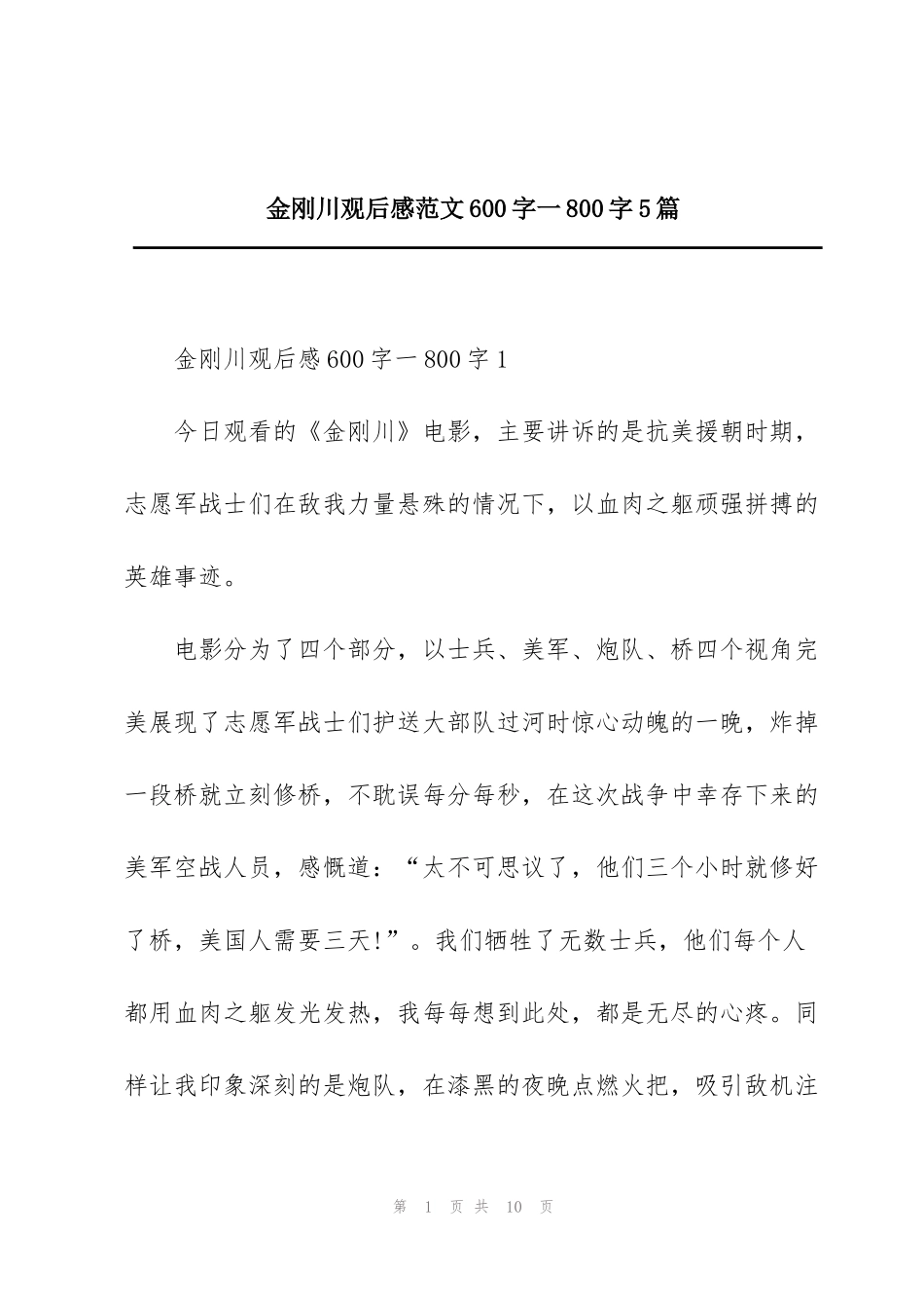 金刚川观后感范文600字一800字5篇_第1页