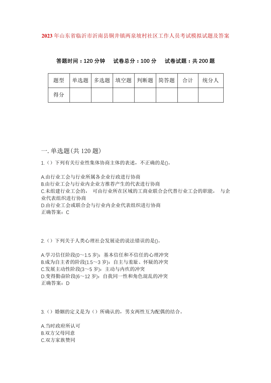 精品临沂市沂南县铜井镇两泉坡村社区工作人员考试模拟试题及答案_第1页