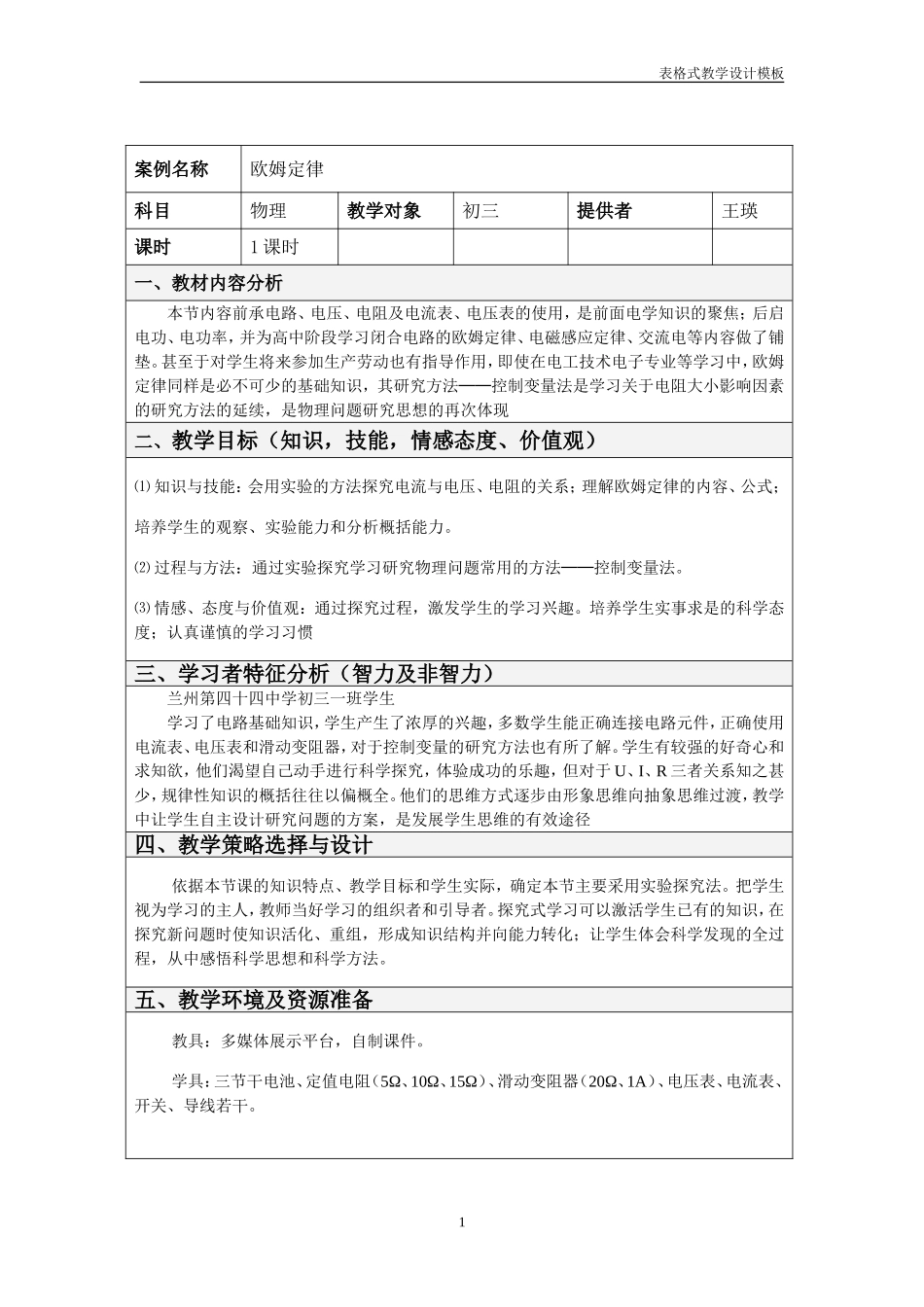 《欧姆定律》教学设计1_第1页