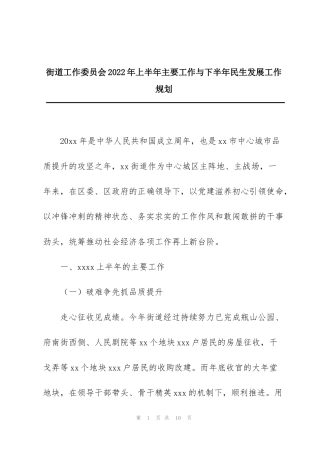 街道工作委员会2022年上半年主要工作与下半年民生发展工作规划