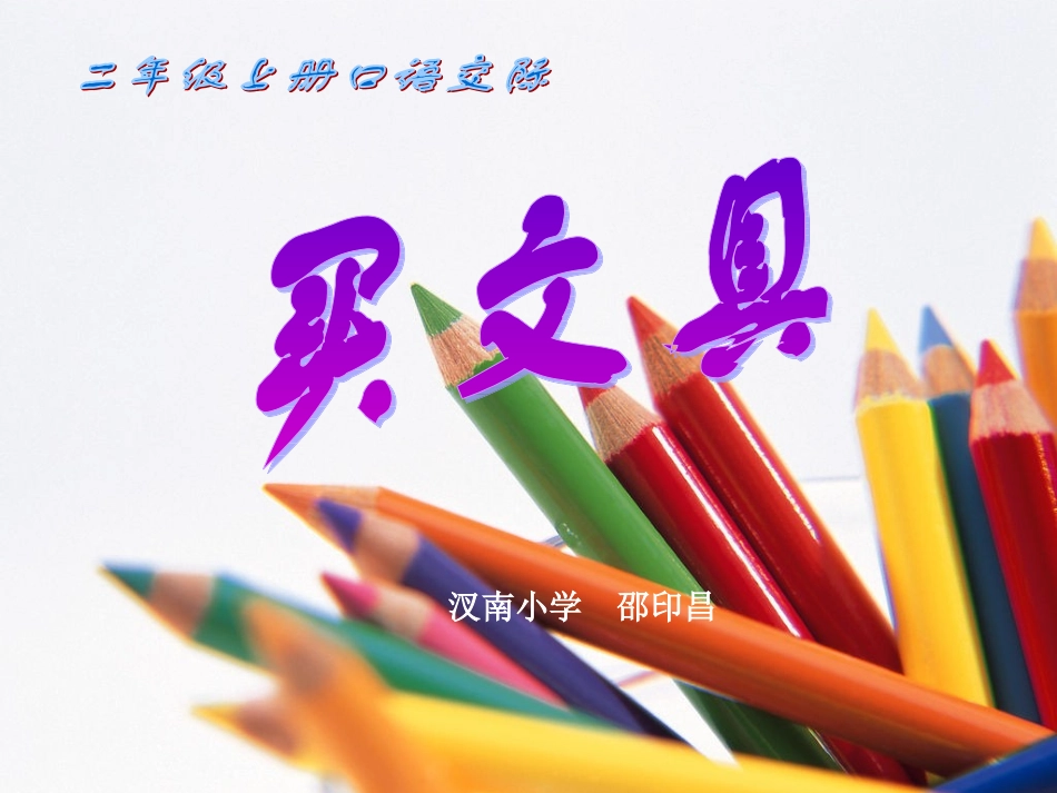 买文具口语交际PPT_第2页