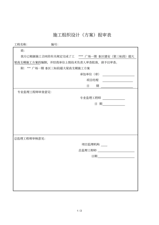 2019年施工组织设计报审表监理