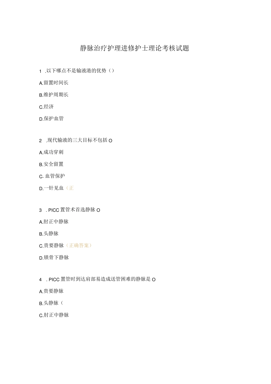 静脉治疗护理进修护士理论考核试题 _第1页