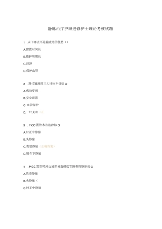 静脉治疗护理进修护士理论考核试题 