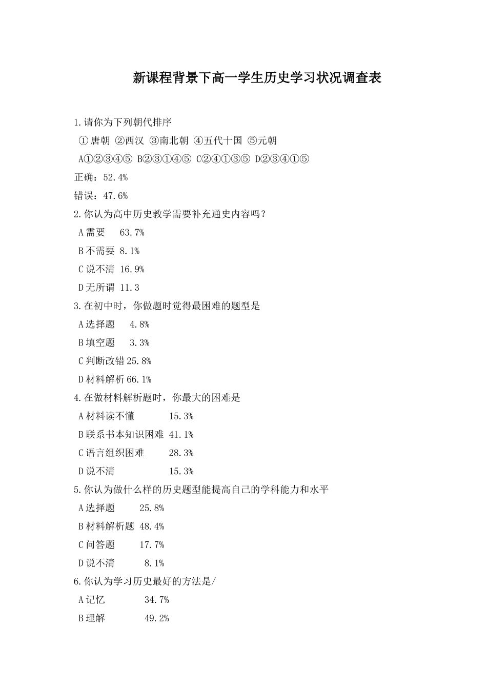 高一学生历史学习调查表MicrosoftWord文档_第1页