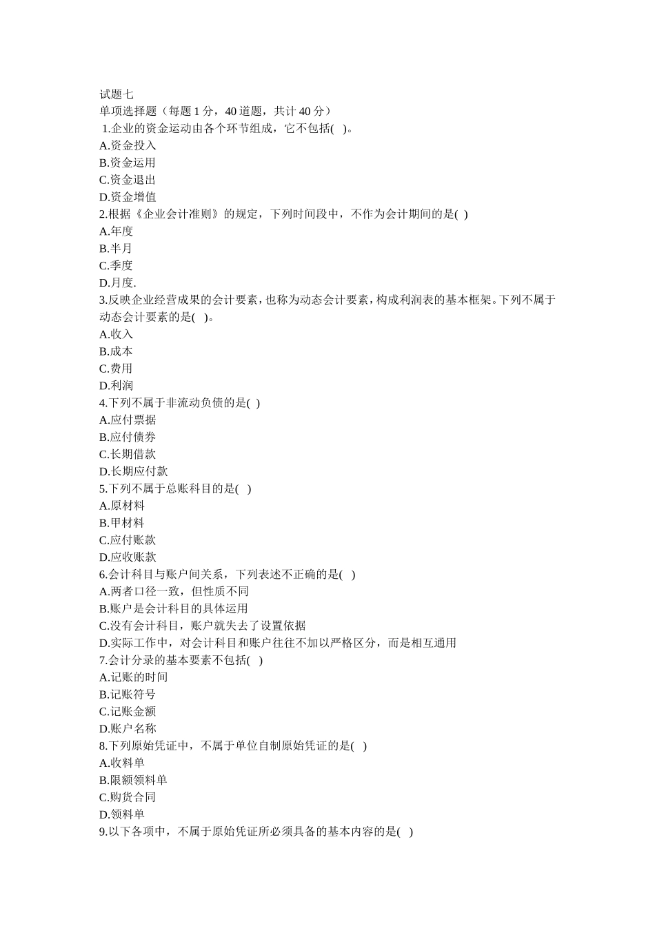 会计专业知识题库_第1页