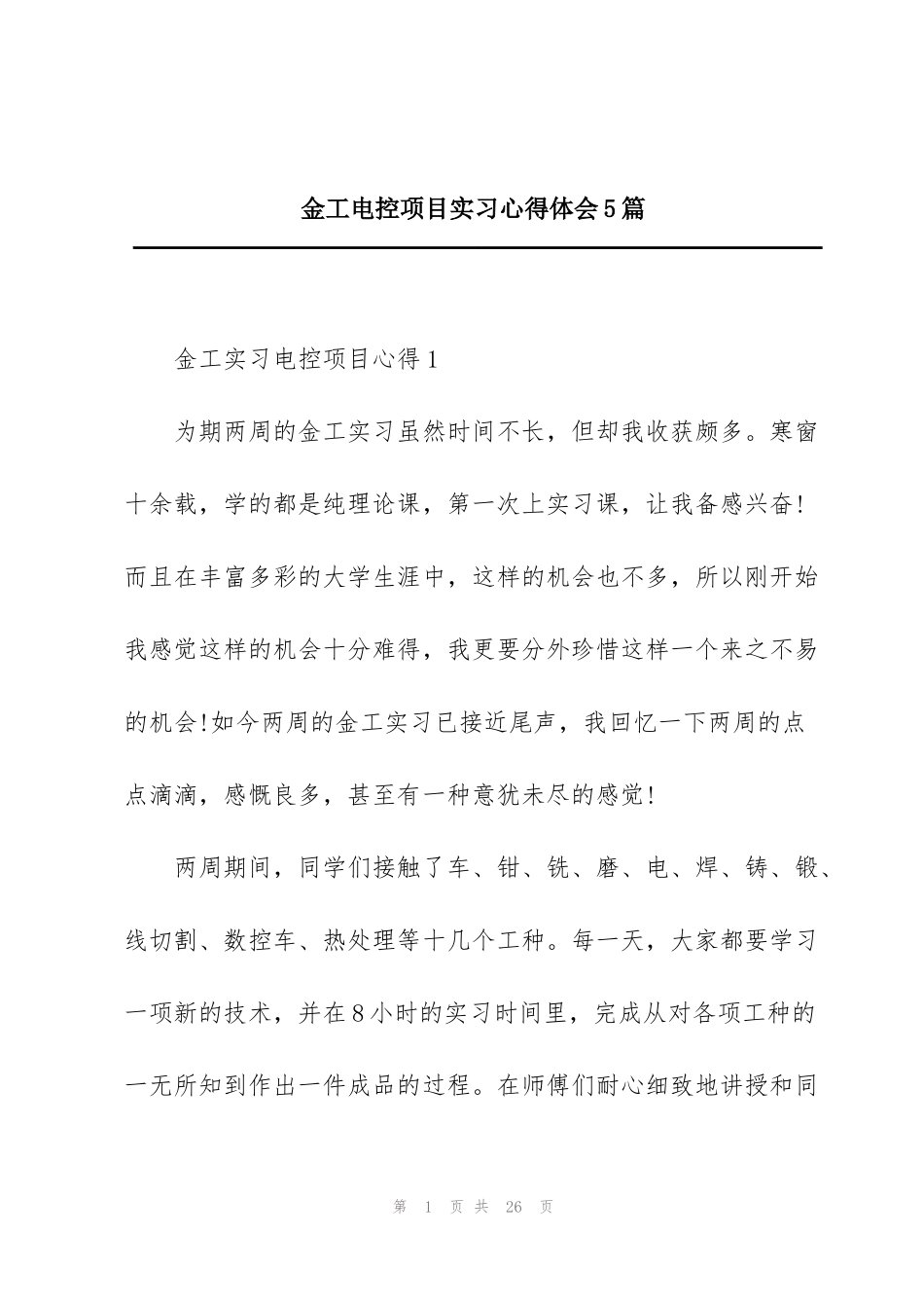 金工电控项目实习心得体会5篇_第1页