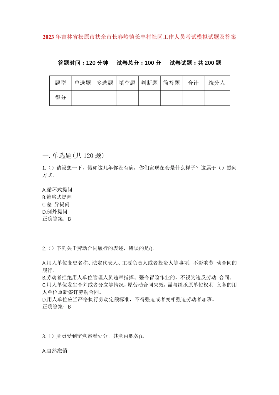 精品年吉林省松原市扶余市长春岭镇长丰村社区工作人员考试模拟试题及答案精品_第1页