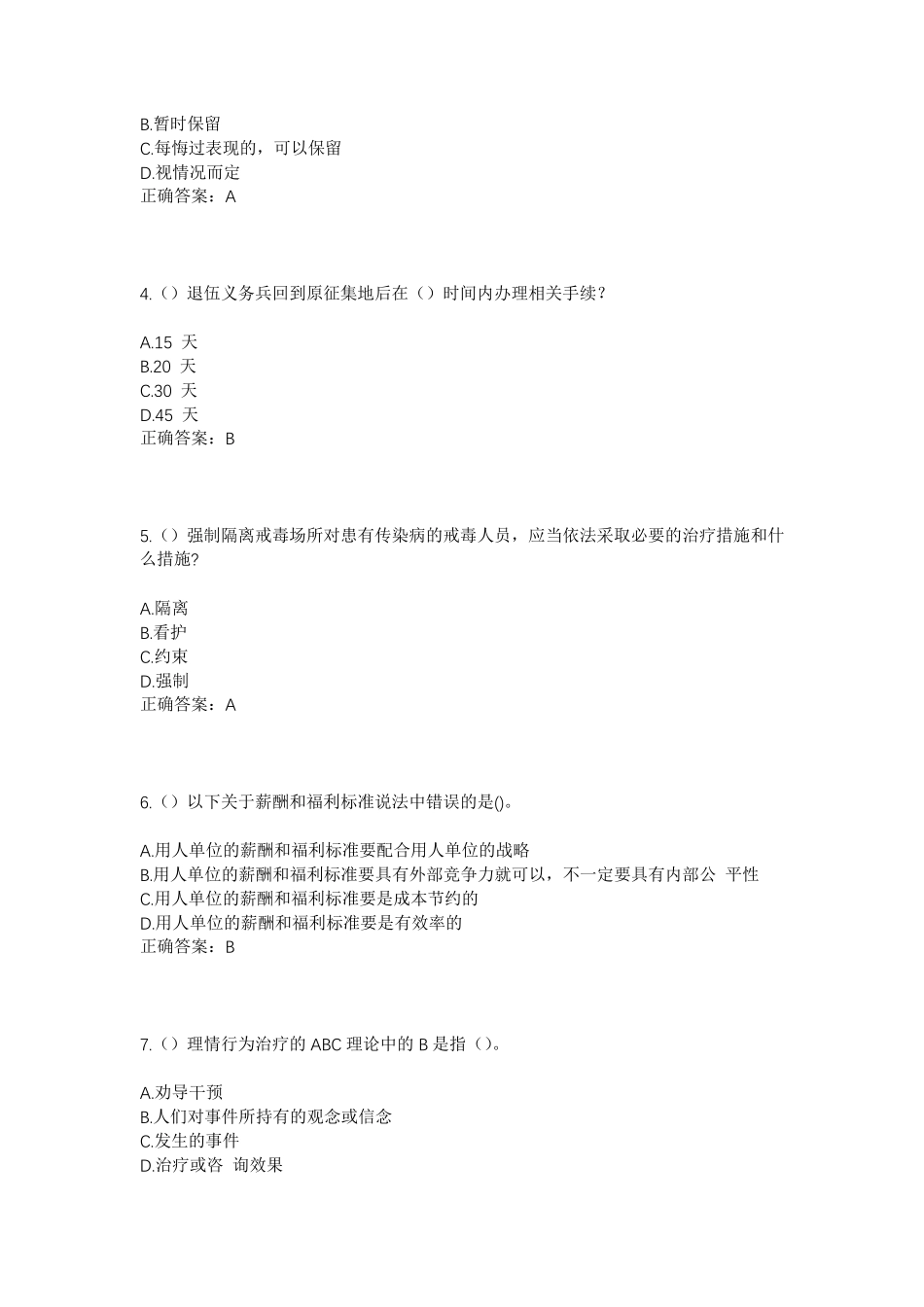 精品年吉林省松原市扶余市长春岭镇长丰村社区工作人员考试模拟试题及答案精品_第2页