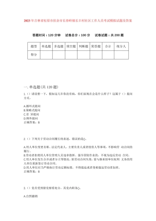 精品年吉林省松原市扶余市长春岭镇长丰村社区工作人员考试模拟试题及答案精品