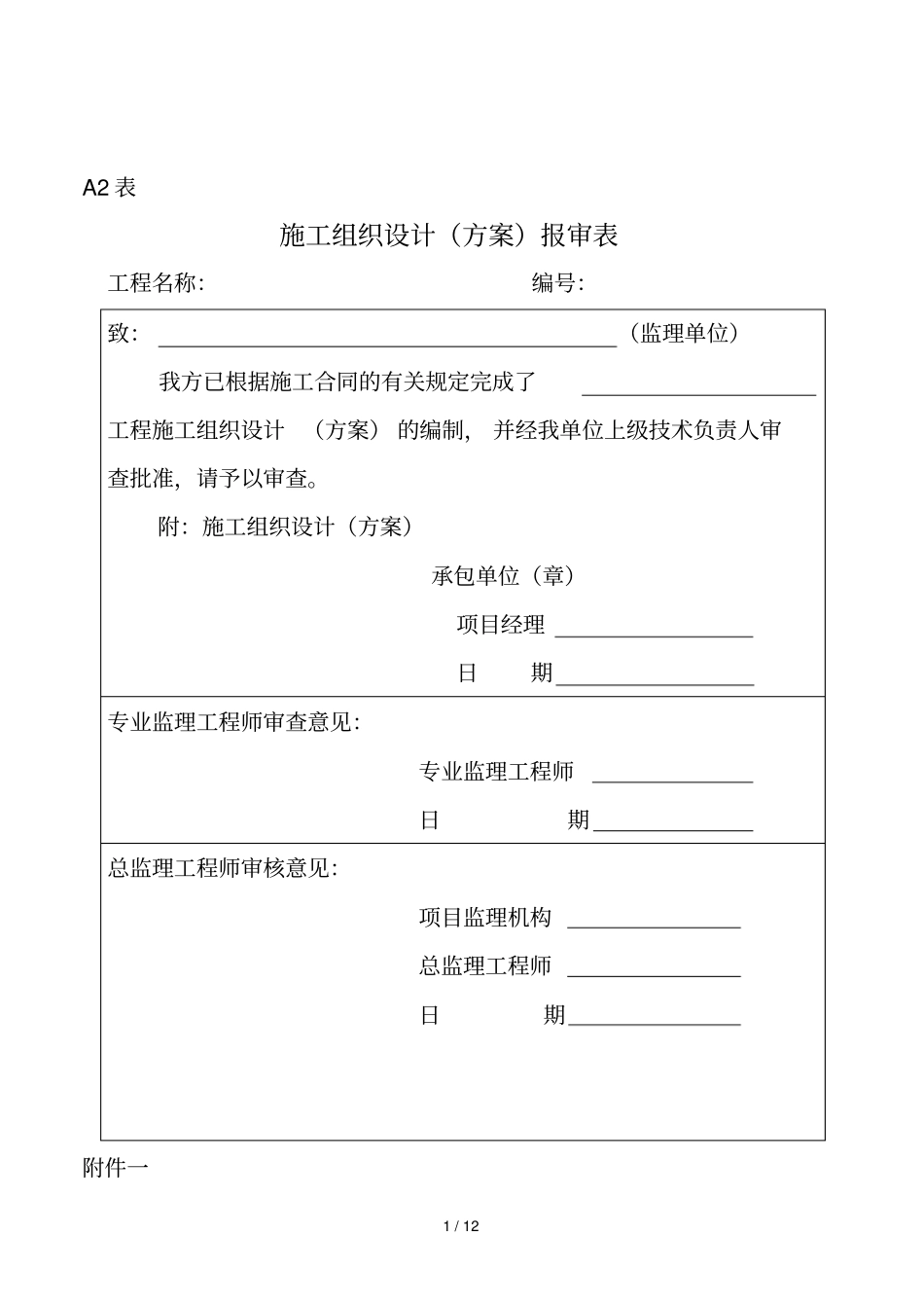 2019年施工组织设计方案报审表3_第1页