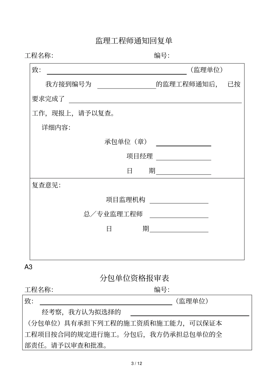 2019年施工组织设计方案报审表3_第3页