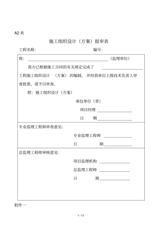 2019年施工组织设计方案报审表3