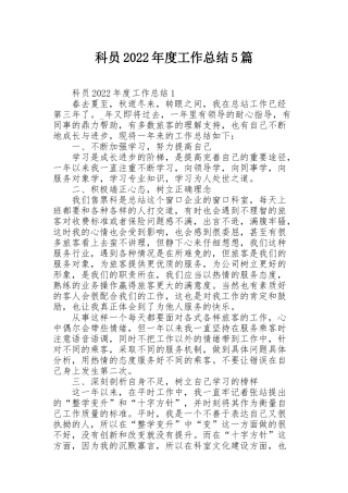科员2022年度工作总结5篇