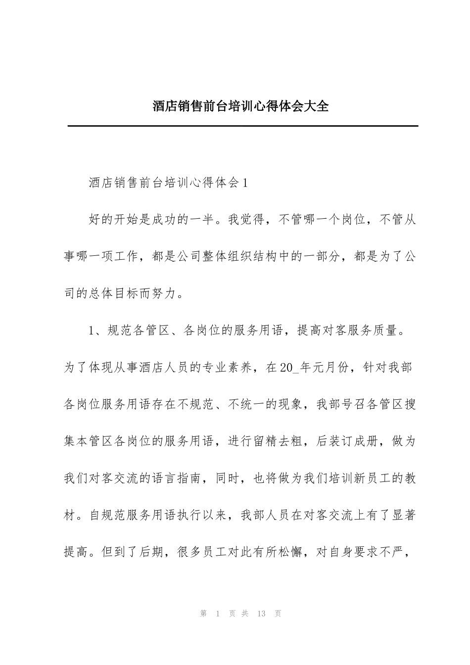 酒店销售前台培训心得体会大全_第1页