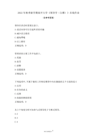 南开大学22秋《领导学(尔雅)》在线作业三 