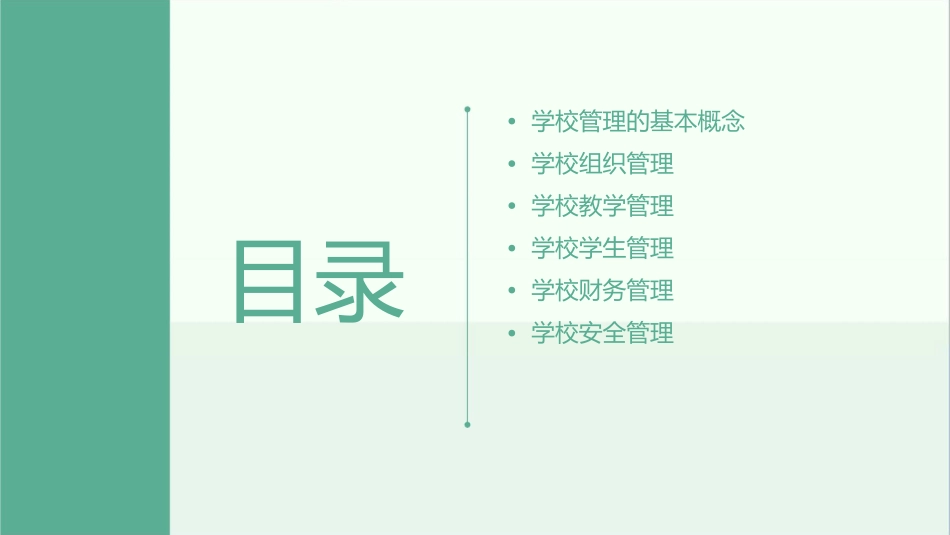 学校管理的基本问题课件_第2页