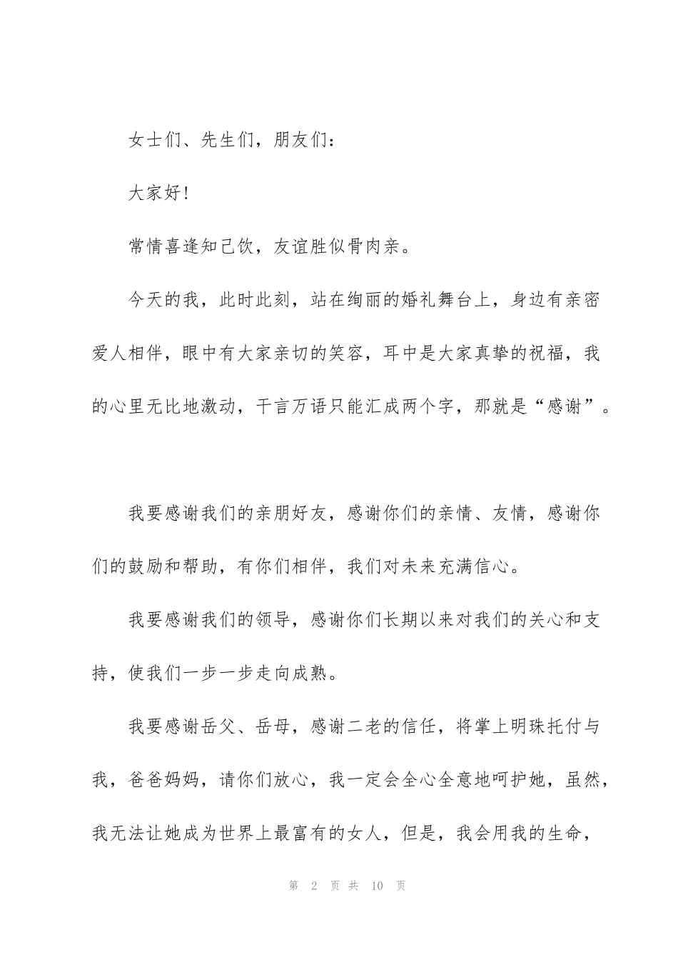 结婚新郎浪漫的讲话稿5篇_第2页