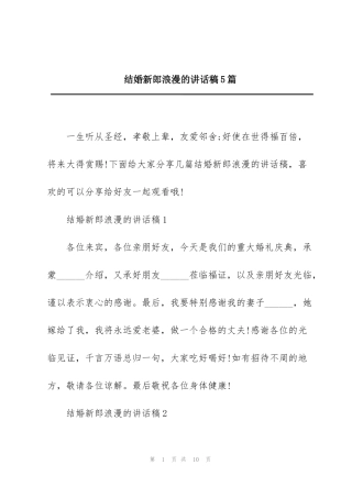 结婚新郎浪漫的讲话稿5篇