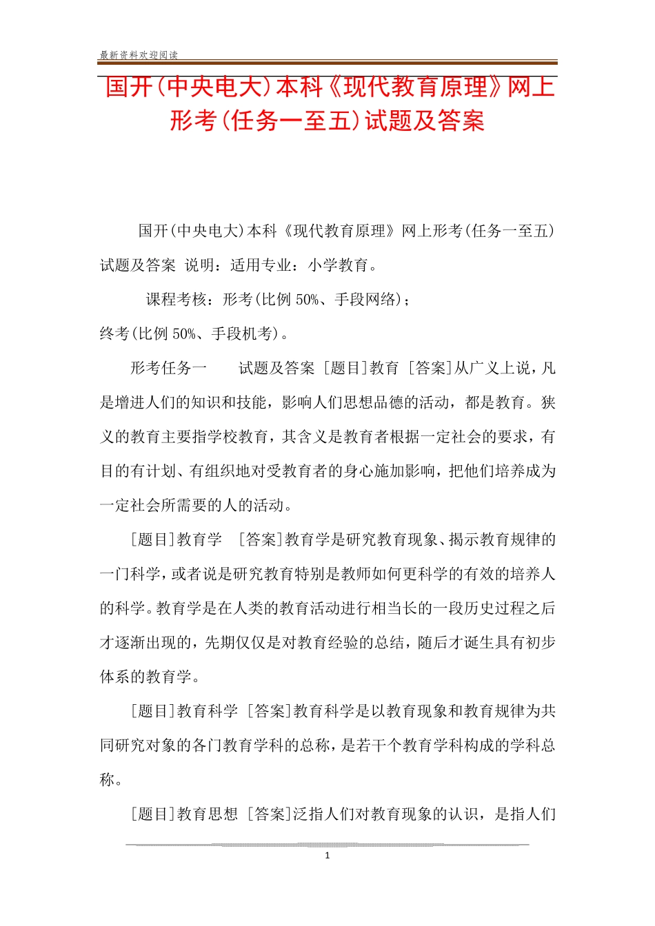 精品中央电大)本科《现代教育原理》网上形考(任务一至五)试题及答案_第1页