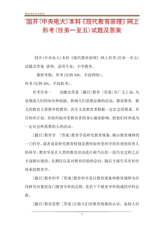 精品中央电大)本科《现代教育原理》网上形考(任务一至五)试题及答案