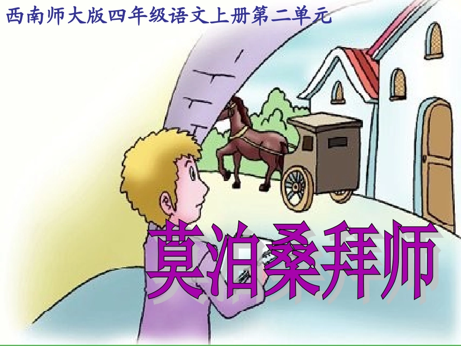 《莫泊桑拜师》课件_第1页