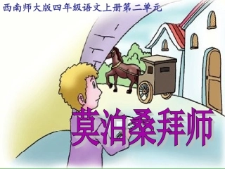 《莫泊桑拜师》课件