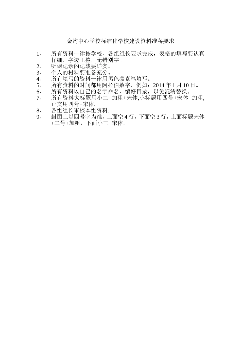金沟中心学校标准化学校建设资料准备要求_第1页
