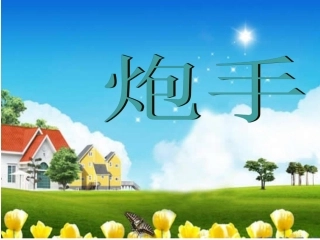 《炮手》课件