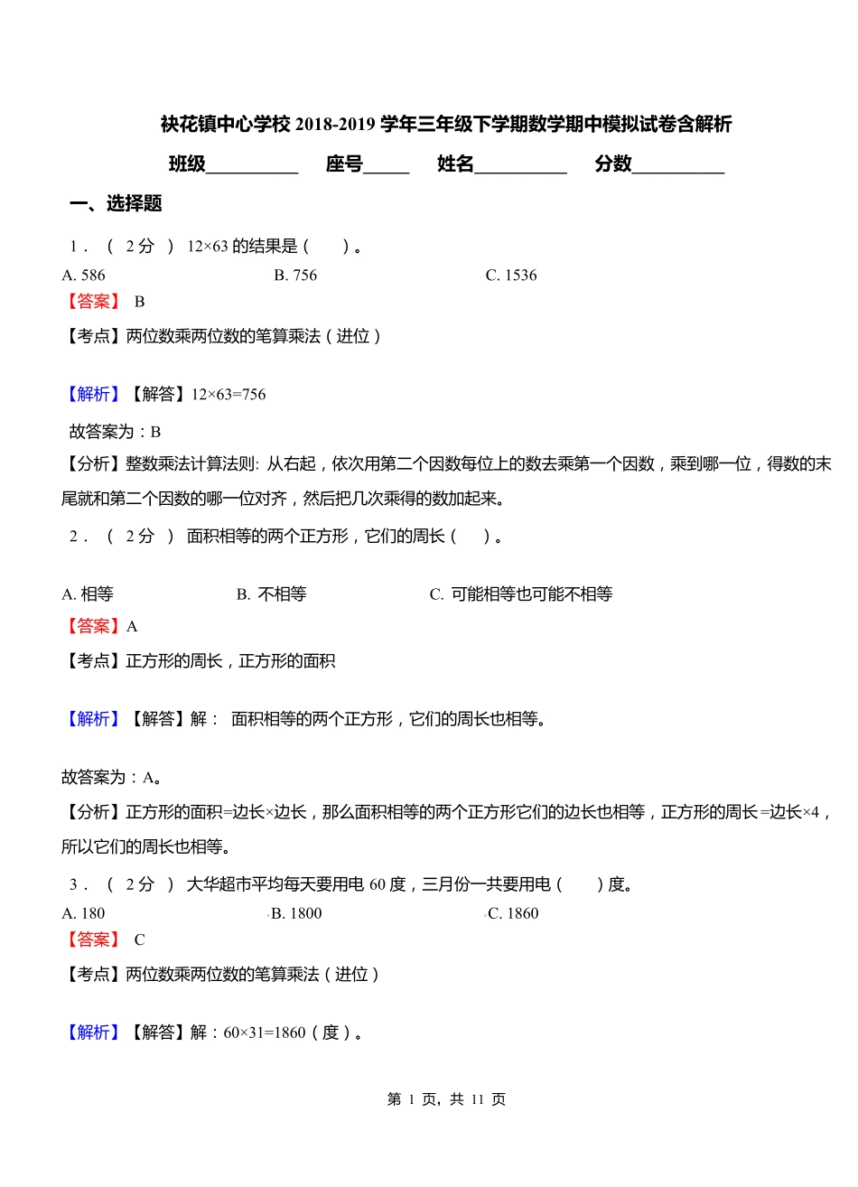 袂花镇中心学校2018-2019学年三年级下学期数学期中模拟试卷含解析_第1页