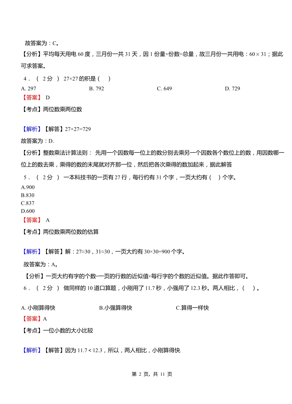 袂花镇中心学校2018-2019学年三年级下学期数学期中模拟试卷含解析_第2页