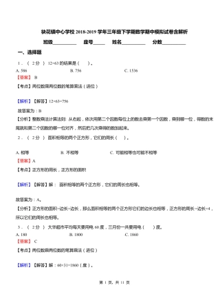 袂花镇中心学校2018-2019学年三年级下学期数学期中模拟试卷含解析
