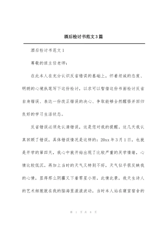 酒后检讨书范文3篇