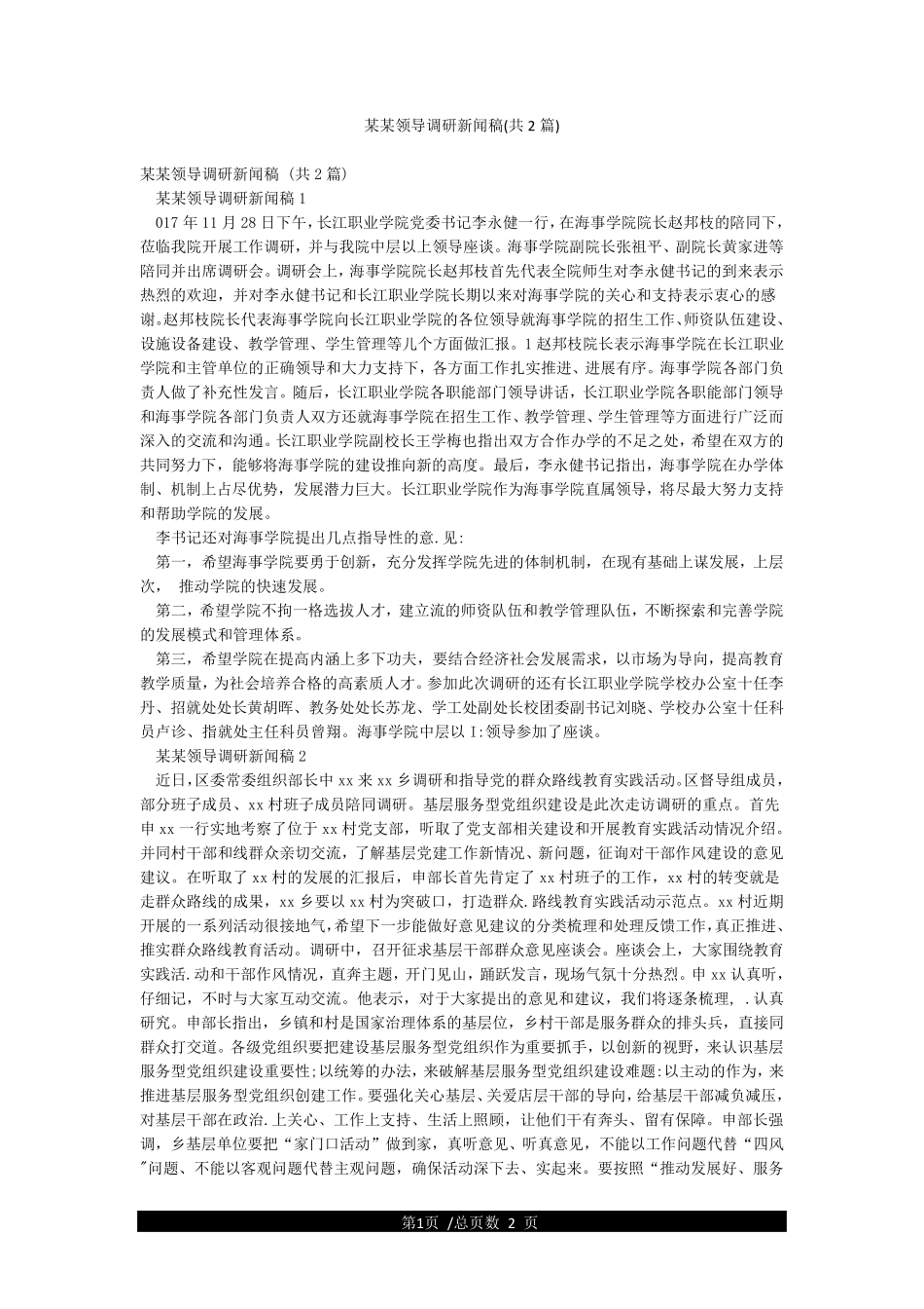 某某领导调研新闻稿(共2篇) _第1页