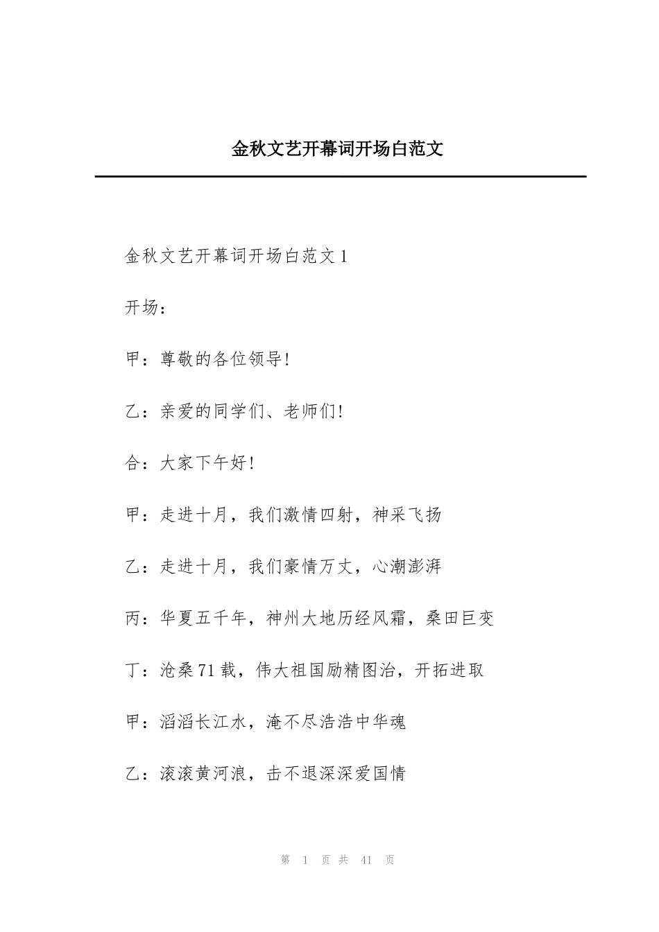金秋文艺开幕词开场白范文_第1页